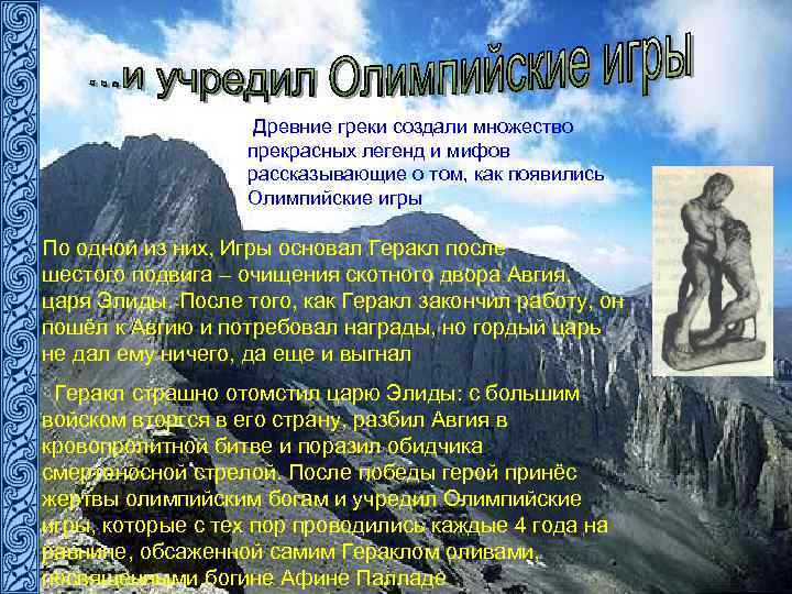 Древние греки создали множество прекрасных легенд и мифов рассказывающие о том, как появились Олимпийские