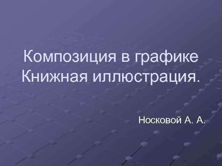Композиция в графике Книжная иллюстрация. Носковой А. А. 
