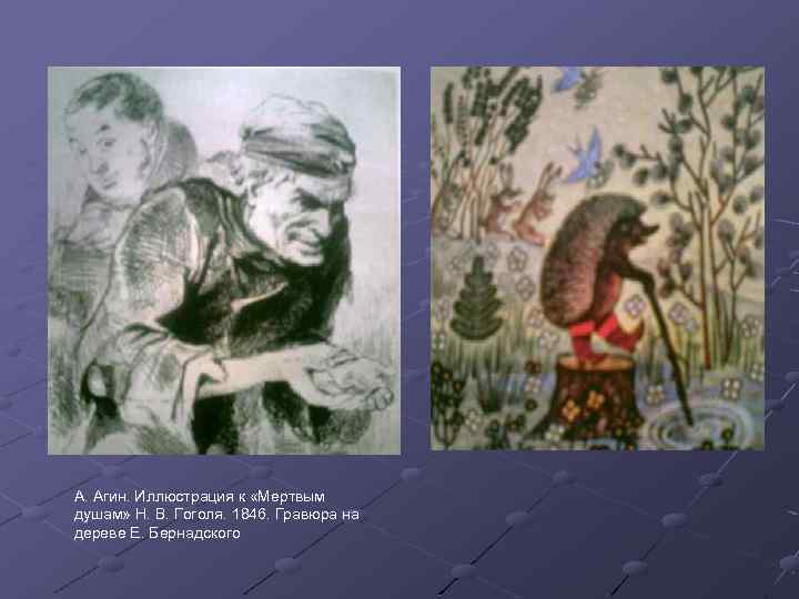 А. Агин. Иллюстрация к «Мертвым душам» Н. В. Гоголя. 1846. Гравюра на дереве Е.