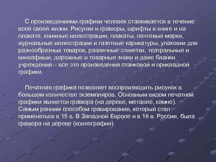 С произведениями графики человек сталкивается в течение всей своей жизни. Рисунки и гравюры, шрифты