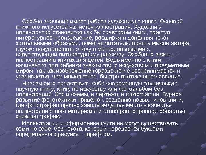 Особое значение имеет работа художника в книге. Основой книжного искусства является иллюстрация. Художникиллюстратор становится