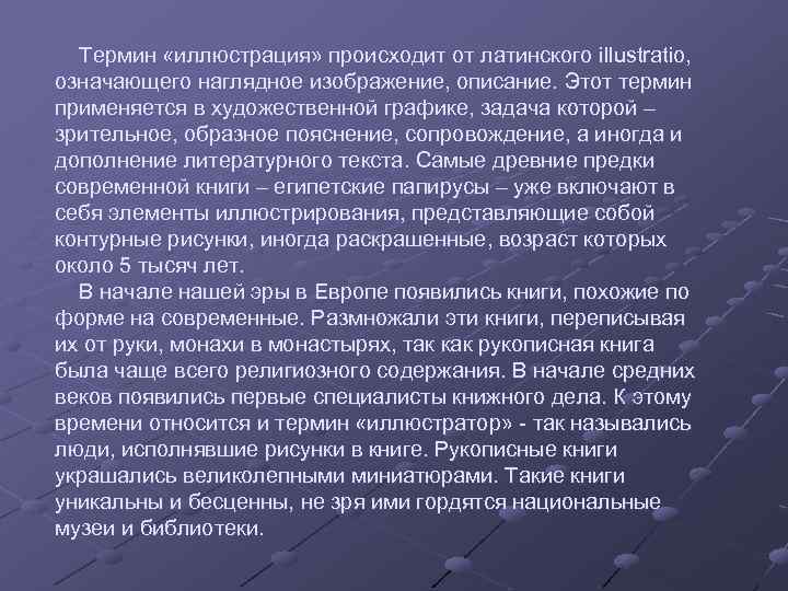 Термин «иллюстрация» происходит от латинского illustratio, означающего наглядное изображение, описание. Этот термин применяется в