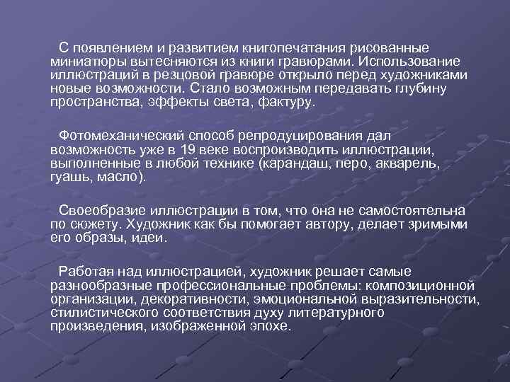 С появлением и развитием книгопечатания рисованные миниатюры вытесняются из книги гравюрами. Использование иллюстраций в