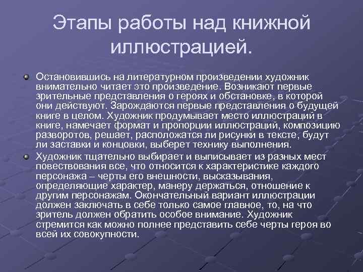 Этапы работы над книжной иллюстрацией. Остановившись на литературном произведении художник внимательно читает это произведение.