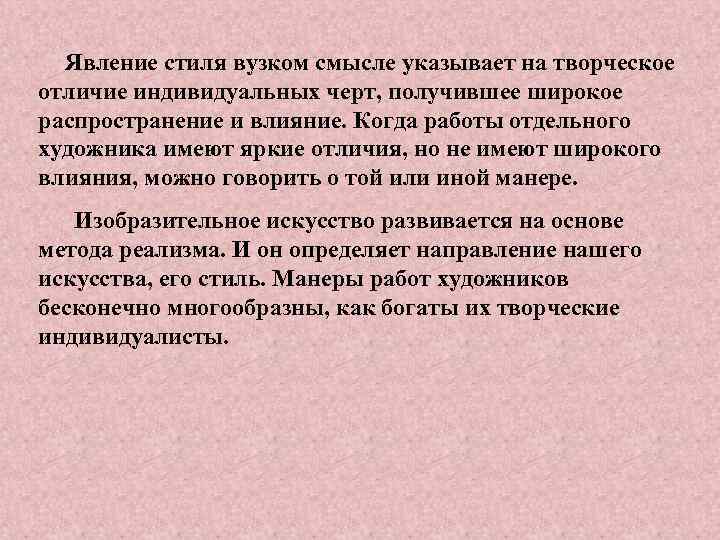 Явление стиля вузком смысле указывает на творческое отличие индивидуальных черт, получившее широкое распространение и