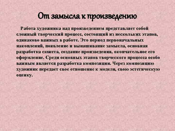 От замысла к произведению Работа художника над произведением представляет собой сложный творческий процесс, состоящий