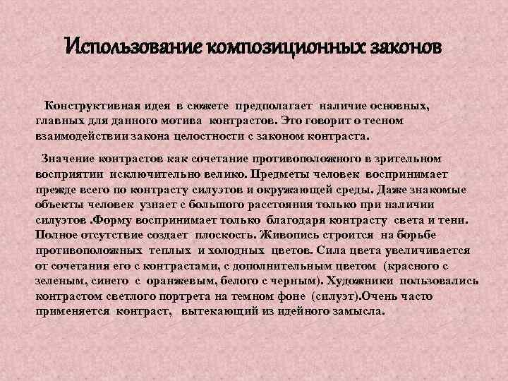 Использование композиционных законов Конструктивная идея в сюжете предполагает наличие основных, главных для данного мотива