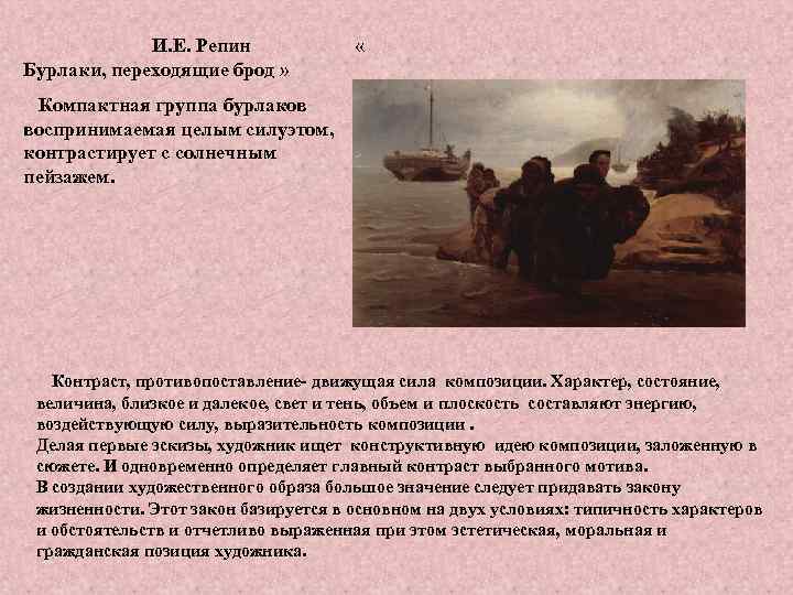 И. Е. Репин Бурлаки, переходящие брод » « Компактная группа бурлаков воспринимаемая целым силуэтом,