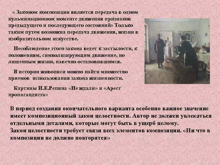  « Законом композиции является передача в одном кульминационном моменте движения признаков предыдущего и