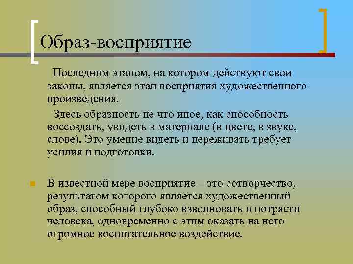 Образ-восприятие Последним этапом, на котором действуют свои законы, является этап восприятия художественного произведения. Здесь