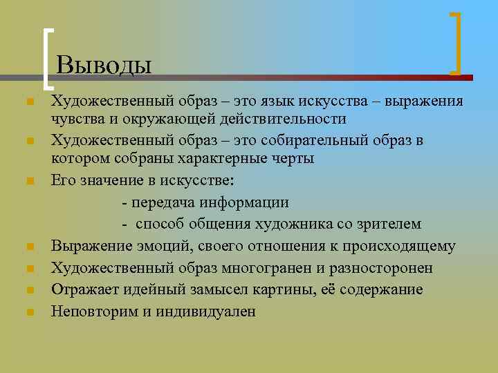 Выводы n n n n Художественный образ – это язык искусства – выражения чувства