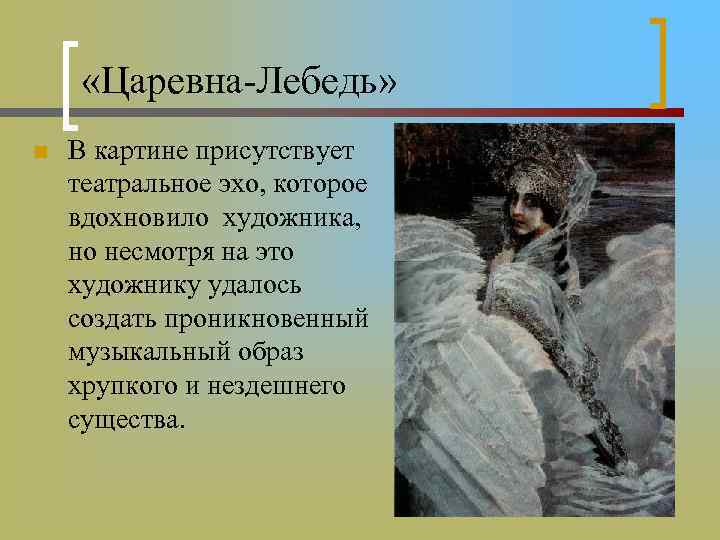 Презентация отзыв по картине царевна лебедь. Сочинение Царевна лебедь.