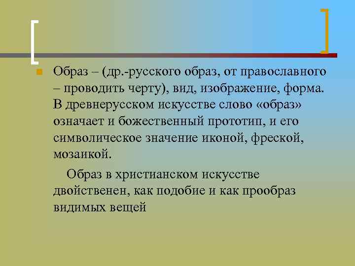 n Образ – (др. -русского образ, от православного – проводить черту), вид, изображение, форма.