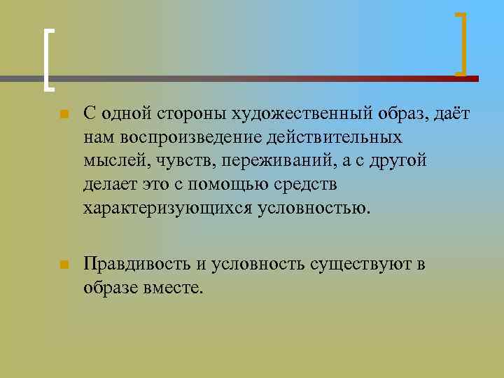 n С одной стороны художественный образ, даёт нам воспроизведение действительных мыслей, чувств, переживаний, а