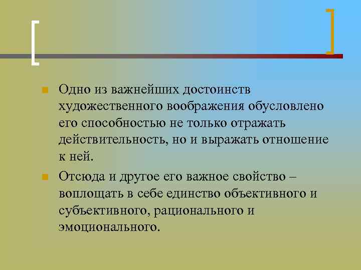 n n Одно из важнейших достоинств художественного воображения обусловлено его способностью не только отражать
