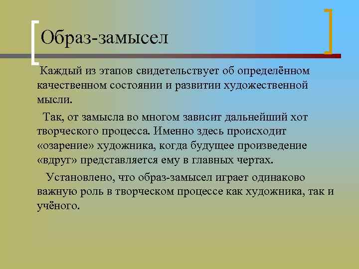 Образ-замысел Каждый из этапов свидетельствует об определённом качественном состоянии и развитии художественной мысли. Так,