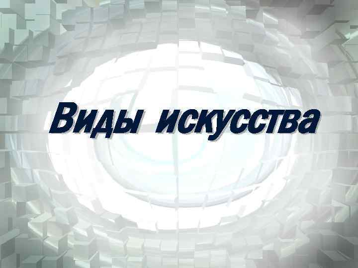 Виды искусства 