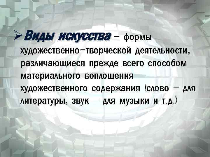 ØВиды искусства – формы художественно-творческой деятельности, различающиеся прежде всего способом материального воплощения художественного содержания