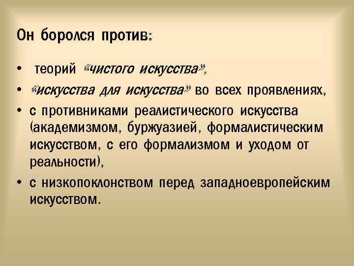 Он боролся против: • теорий «чистого искусства» , • «искусства для искусства» во всех