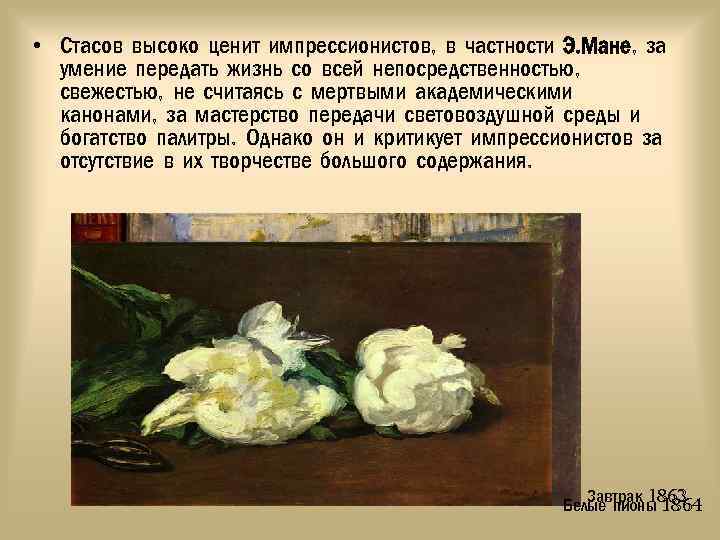  • Стасов высоко ценит импрессионистов, в частности Э. Мане, за умение передать жизнь