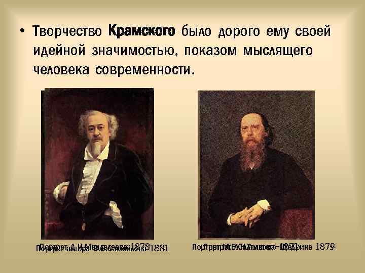  • Творчество Крамского было дорого ему своей идейной значимостью, показом мыслящего человека современности.