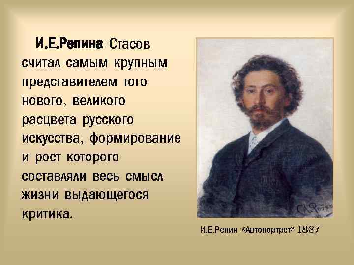 И. Е. Репина Стасов считал самым крупным представителем того нового, великого расцвета русского искусства,