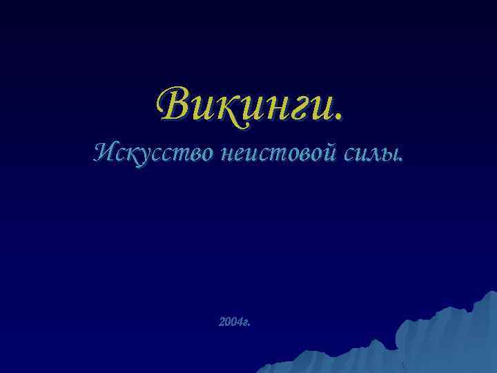 Викинги. Искусство неистовой силы. 2004 г. 