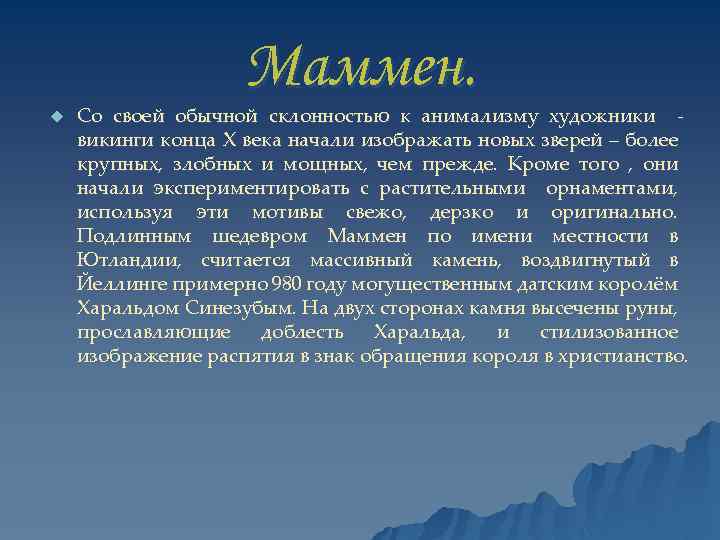 Маммен. u Со своей обычной склонностью к анимализму художники викинги конца X века начали