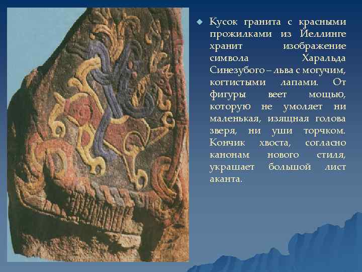 u Кусок гранита с красными прожилками из Йеллинге хранит изображение символа Харальда Синезубого –