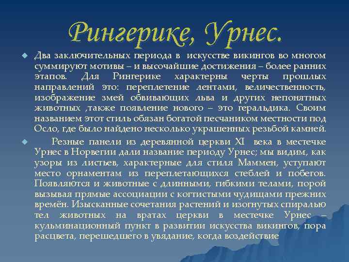 Рингерике, Урнес. u u Два заключительных периода в искусстве викингов во многом суммируют мотивы