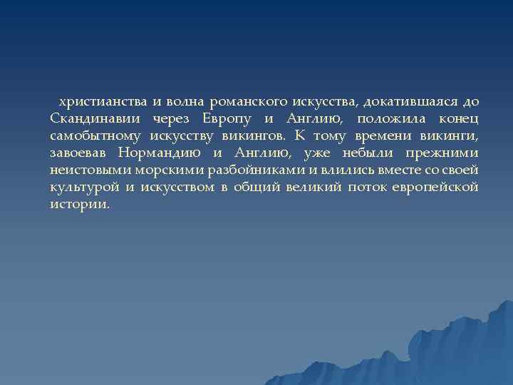 христианства и волна романского искусства, докатившаяся до Скандинавии через Европу и Англию, положила конец
