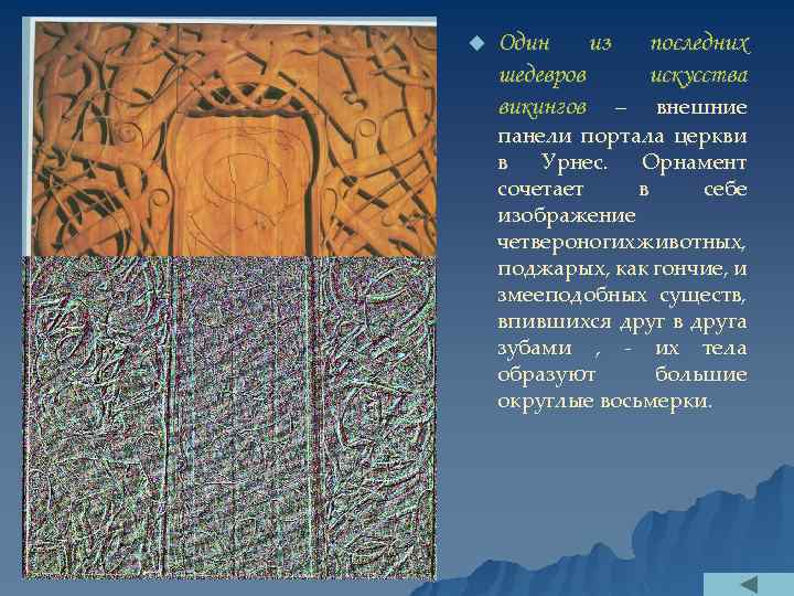 u Один из последних шедевров искусства викингов – внешние панели портала церкви в Урнес.