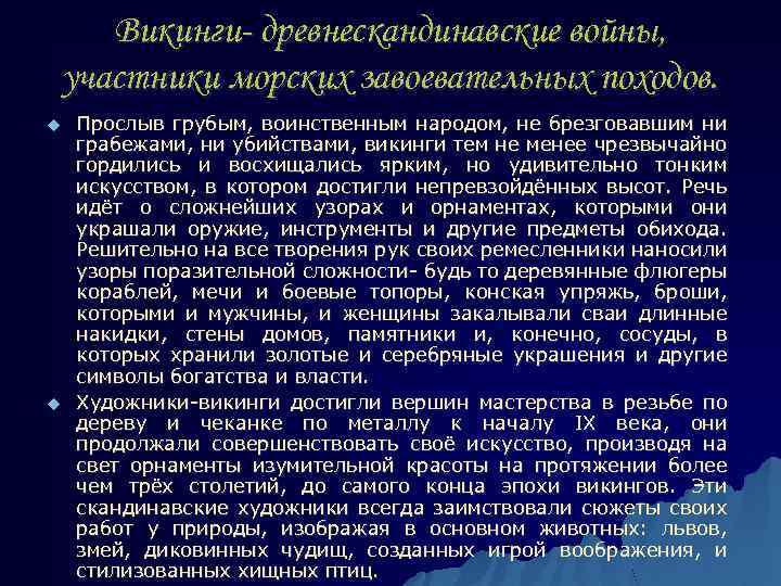 Викинги- древнескандинавские войны, участники морских завоевательных походов. u u Прослыв грубым, воинственным народом, не