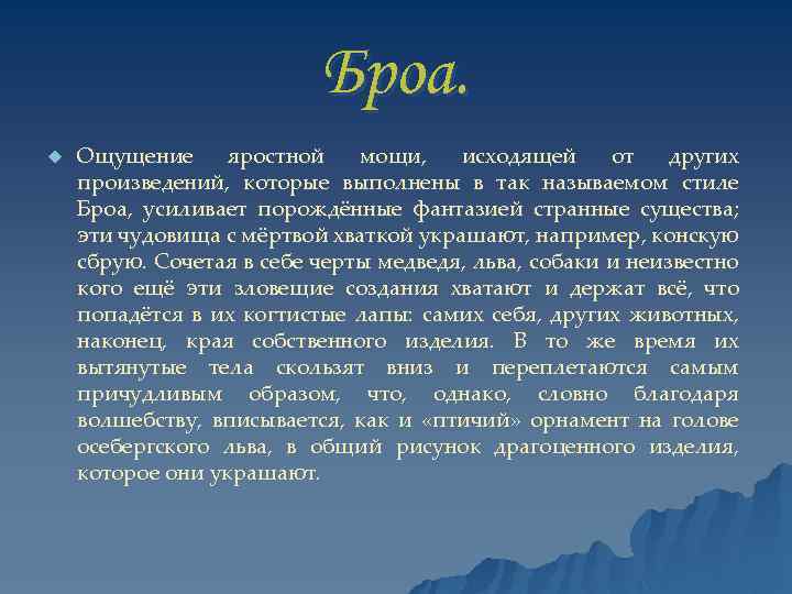 Броа. u Ощущение яростной мощи, исходящей от других произведений, которые выполнены в так называемом