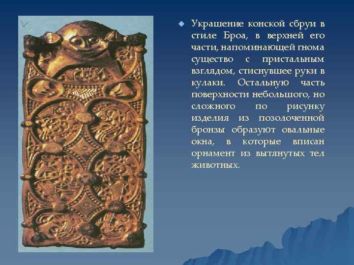 u Украшение конской сбруи в стиле Броа, в верхней его части, напоминающей гнома существо