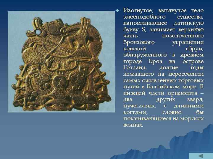 u Изогнутое, вытянутое тело змееподобного существа, напоминающее латинскую букву S, занимает верхнюю часть позолоченного