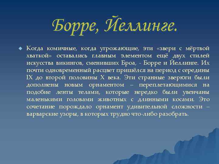 Борре, Йеллинге. u Когда комичные, когда угрожающие, эти «звери с мёртвой хваткой» оставались главным