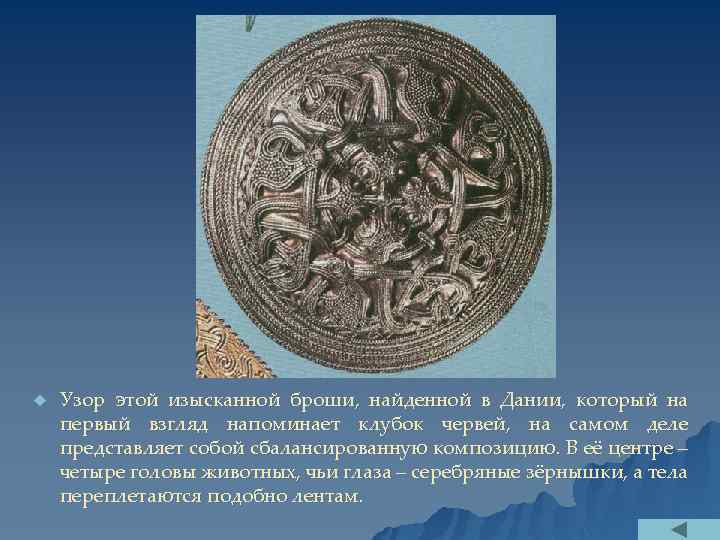 u Узор этой изысканной броши, найденной в Дании, который на первый взгляд напоминает клубок