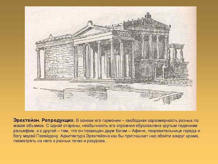 Эрехтейон. Репродукция. В основе его гармонии – свободная соразмерность разных по массе объемов. С