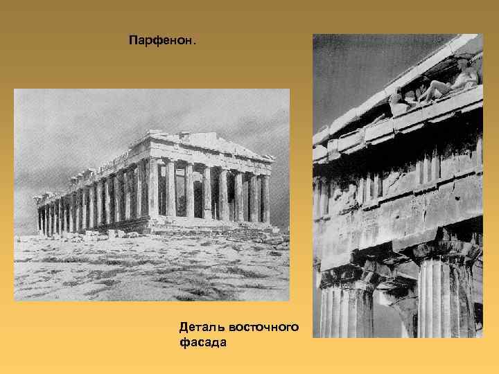 Парфенон. Деталь восточного фасада 