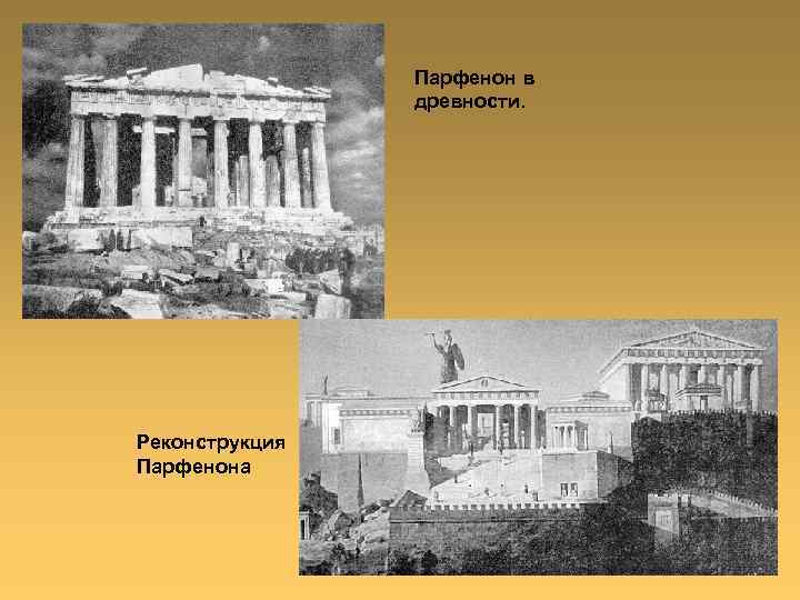Парфенон в древности. Реконструкция Парфенона 
