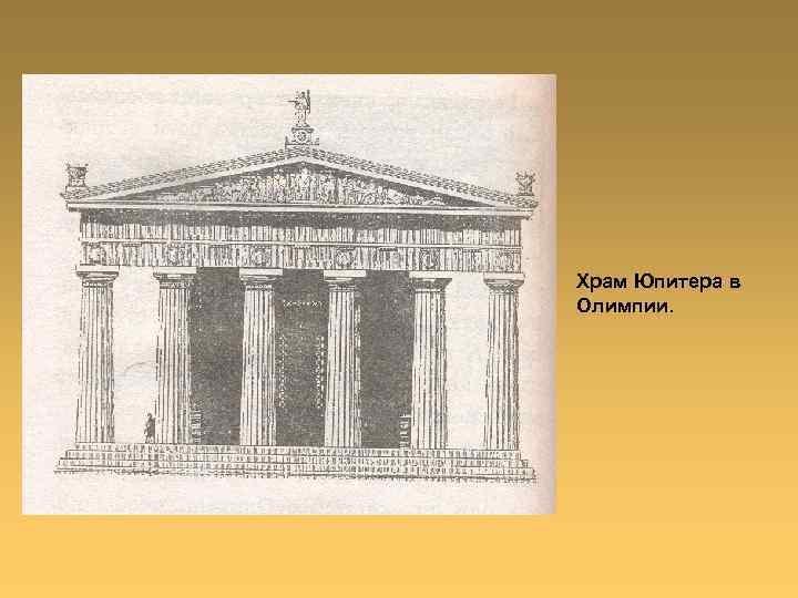 Храм Юпитера в Олимпии. 