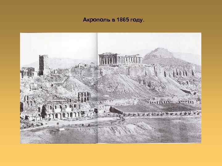 Акрополь в 1865 году. 