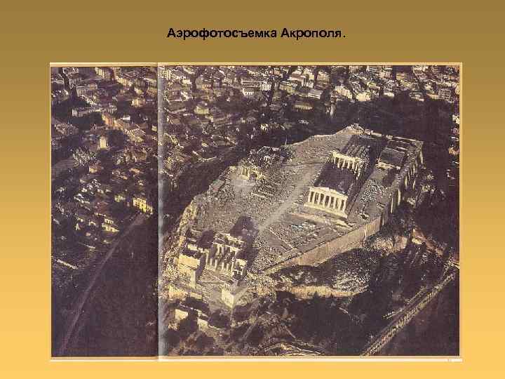 Аэрофотосъемка Акрополя. 