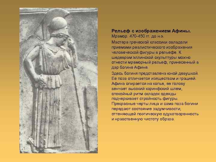 Рельеф с изображением Афины. Мрамор. 470 -450 гг. до н. э. Мастера греческой классики