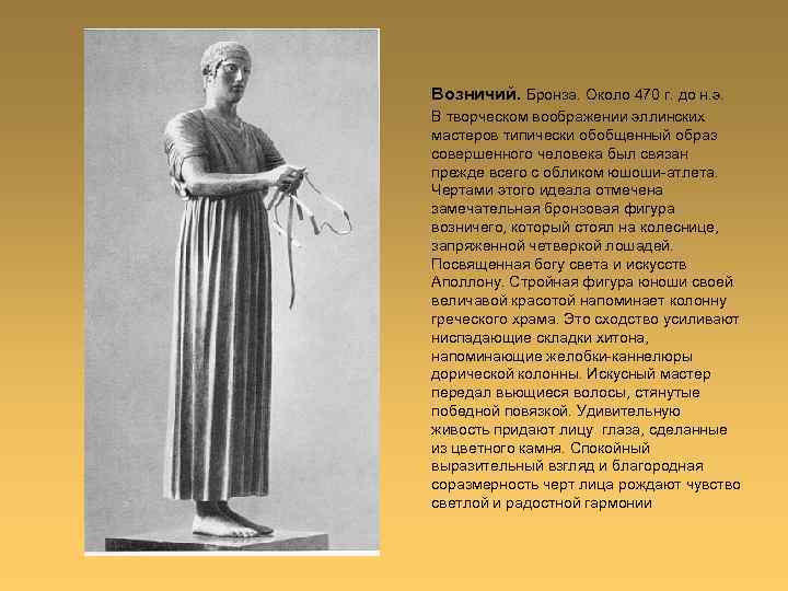Возничий. Бронза. Около 470 г. до н. э. В творческом воображении эллинских мастеров типически