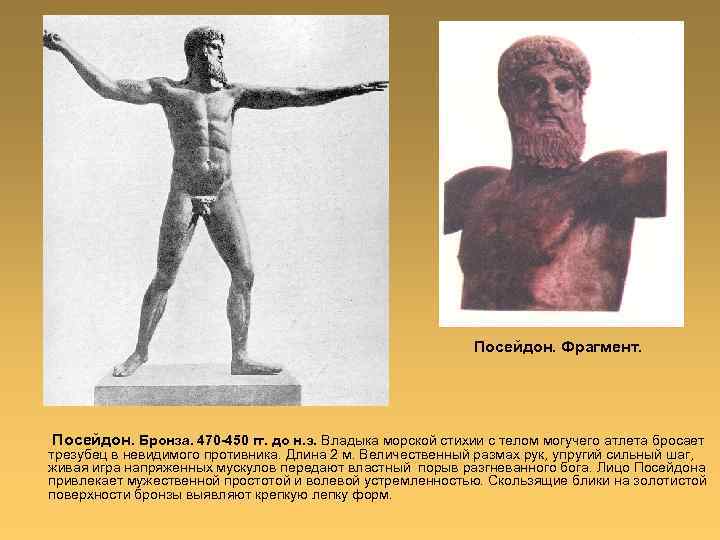 Посейдон. Фрагмент. Посейдон. Бронза. 470 -450 гг. до н. э. Владыка морской стихии с