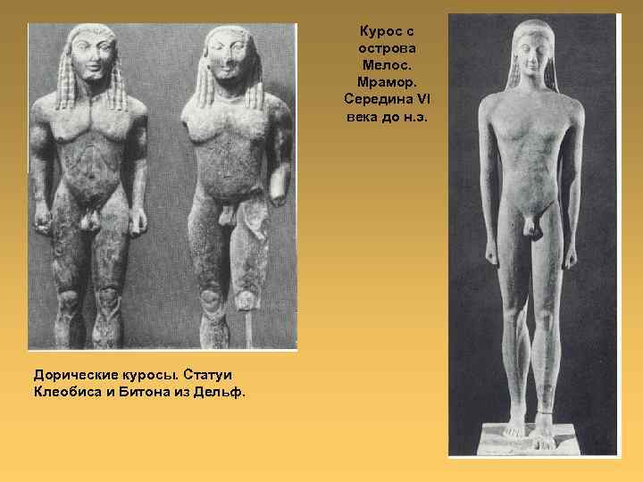 Курос с острова Мелос. Мрамор. Середина VI века до н. э. Дорические куросы. Статуи