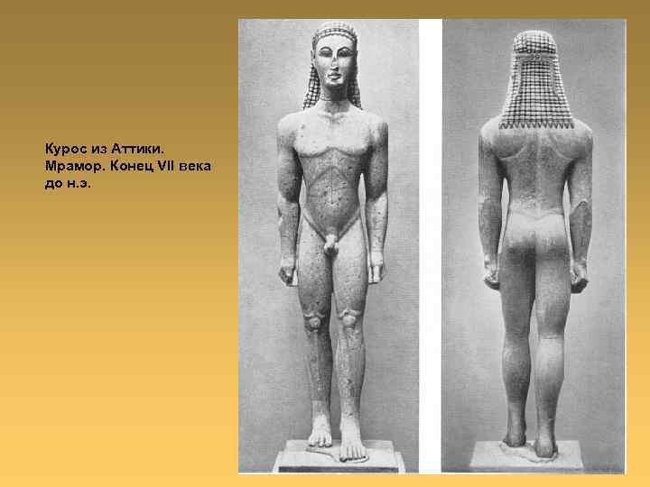 Курос из Аттики. Мрамор. Конец VII века до н. э. 