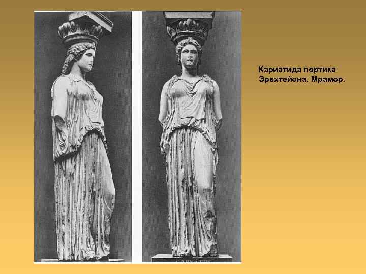 Кариатида портика Эрехтейона. Мрамор. 